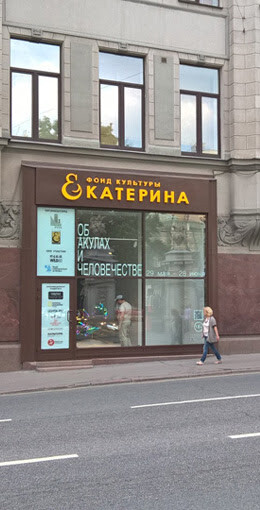 Fondation Ekaterina   Moscow